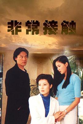 非常接触全集