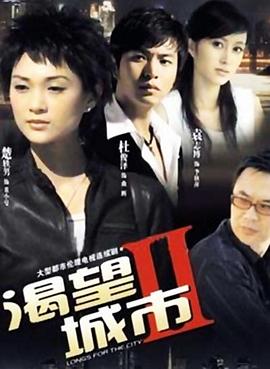 渴望城市2全集
