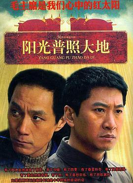 阳光普照大地全集