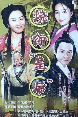 烧饼皇后全集