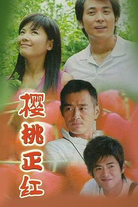 樱桃正红全集