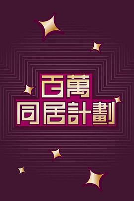 百万同居计划粤语全集