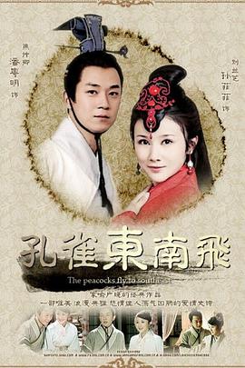 孔雀东南飞全集