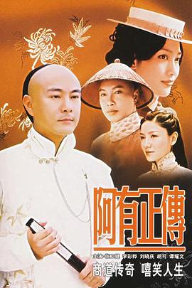 阿有正传国语全集