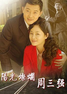 阳光灿烂周三强全集