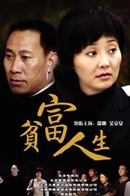 贫富人生全集