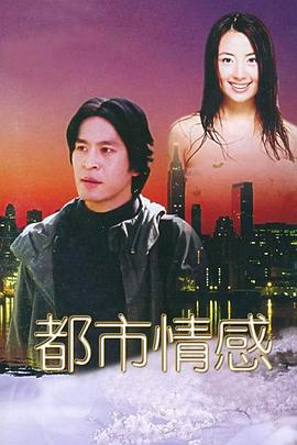 都市情感全集