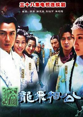 龙飞相公全集