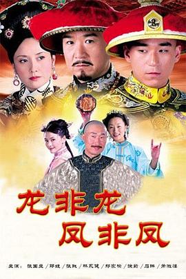 龙非龙凤非凤全集