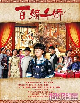 百媚千娇全集