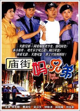 庙街妈兄弟粤语全集