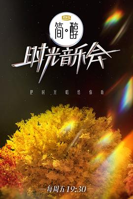 时光音乐会第二季全集