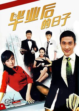 毕业后的日子全集