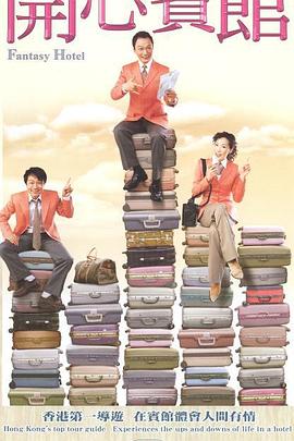 开心宾馆国语全集