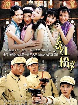 红粉2007全集