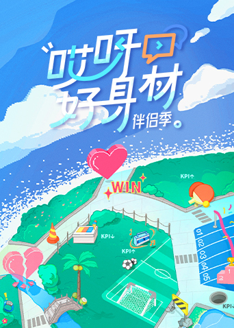 哎呀好身材第四季全集