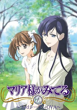 圣母在上第三季全集