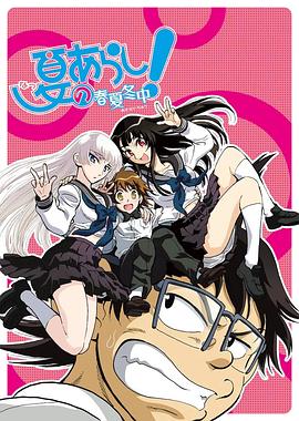 夏之岚 春夏冬中全集