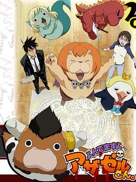 恶魔阿萨谢尔在召唤你全集