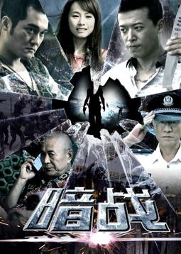 暗战2018全集