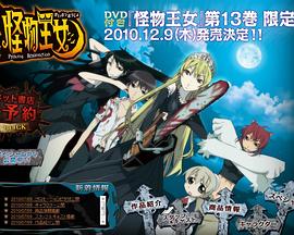 怪物王女OAD全集