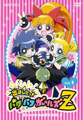 飞天小女警Z全集