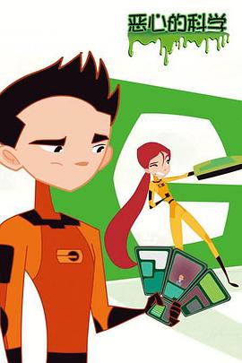 恶心的科学全集