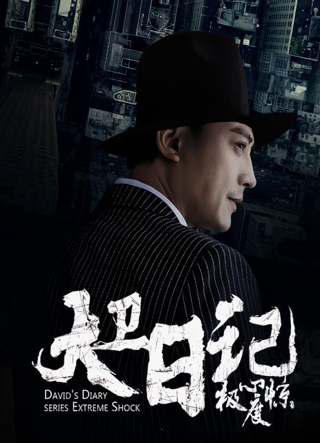 大卫日记之极度惊心全集