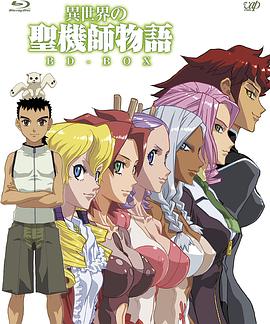 异世界的圣机师物语全集