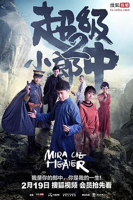 超级小郎中2全集