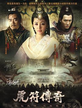 虎符传奇全集