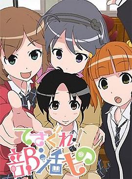 摸索吧！部活剧全集