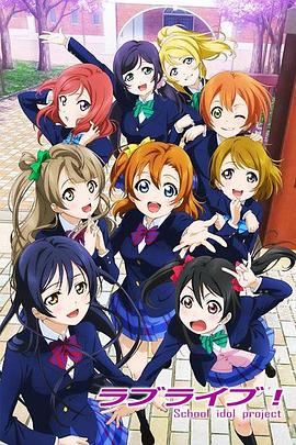 Love Live!全集