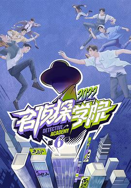 名侦探学院第六季全集
