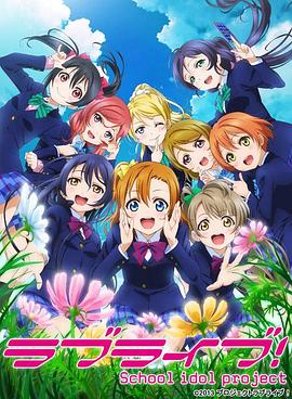 Love Live! 第二季全集
