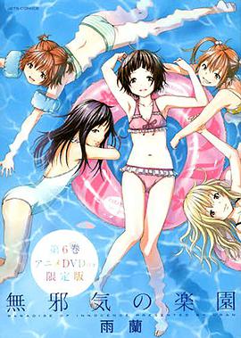 天真无邪的乐园OAD全集