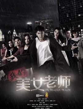 我的美女老师全集