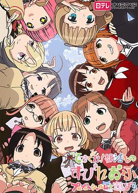 摸索吧！部活剧外传：和噗噜噗噜夏露姆游玩吧全集