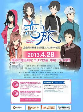 恋旅～True Tours Nanto～全集