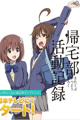 归宅部活动记录全集