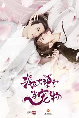 我在大理寺当宠物全集