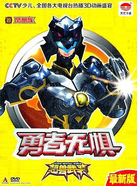 超兽武装之勇者无惧全集