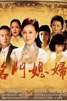 名门媳妇全集