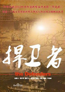 捍卫者2012全集