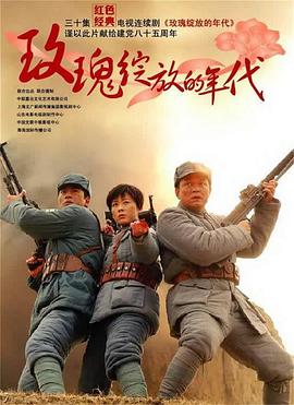 玫瑰绽放的年代全集