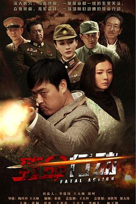 致命行动全集