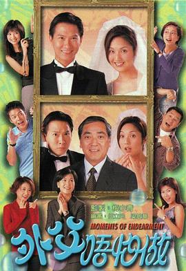 外父唔怕做粤语全集