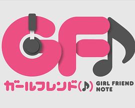 临时女友web全集