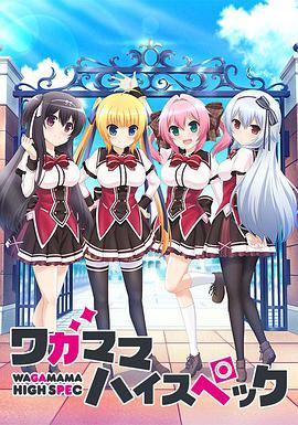 任性High Spec全集