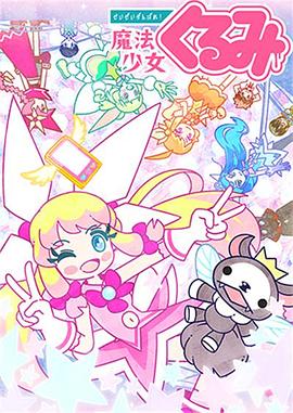 尽量加油吧!魔法少女胡桃第二季全集